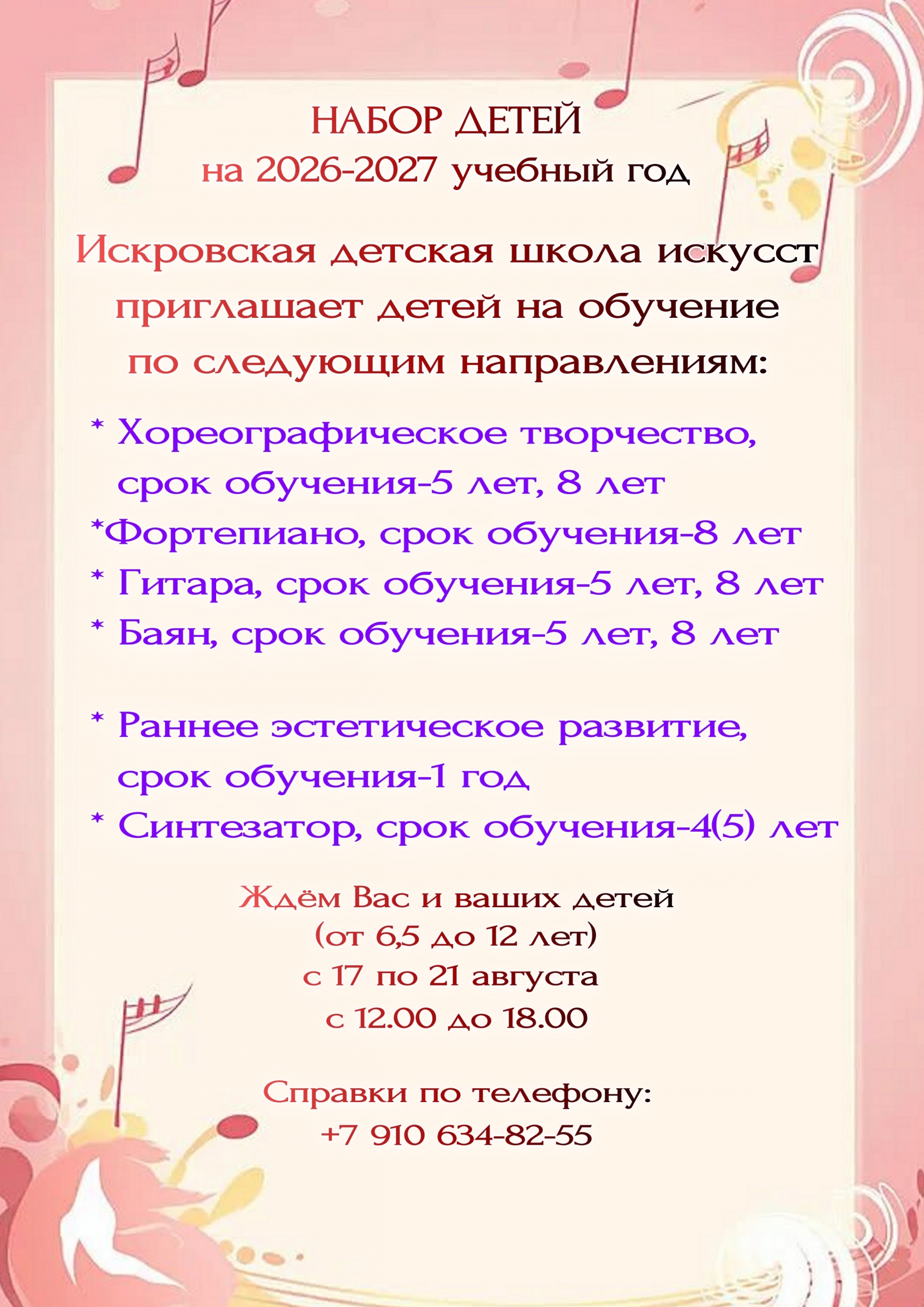 НАБОР ДЕТЕЙ НА 2026-2027 